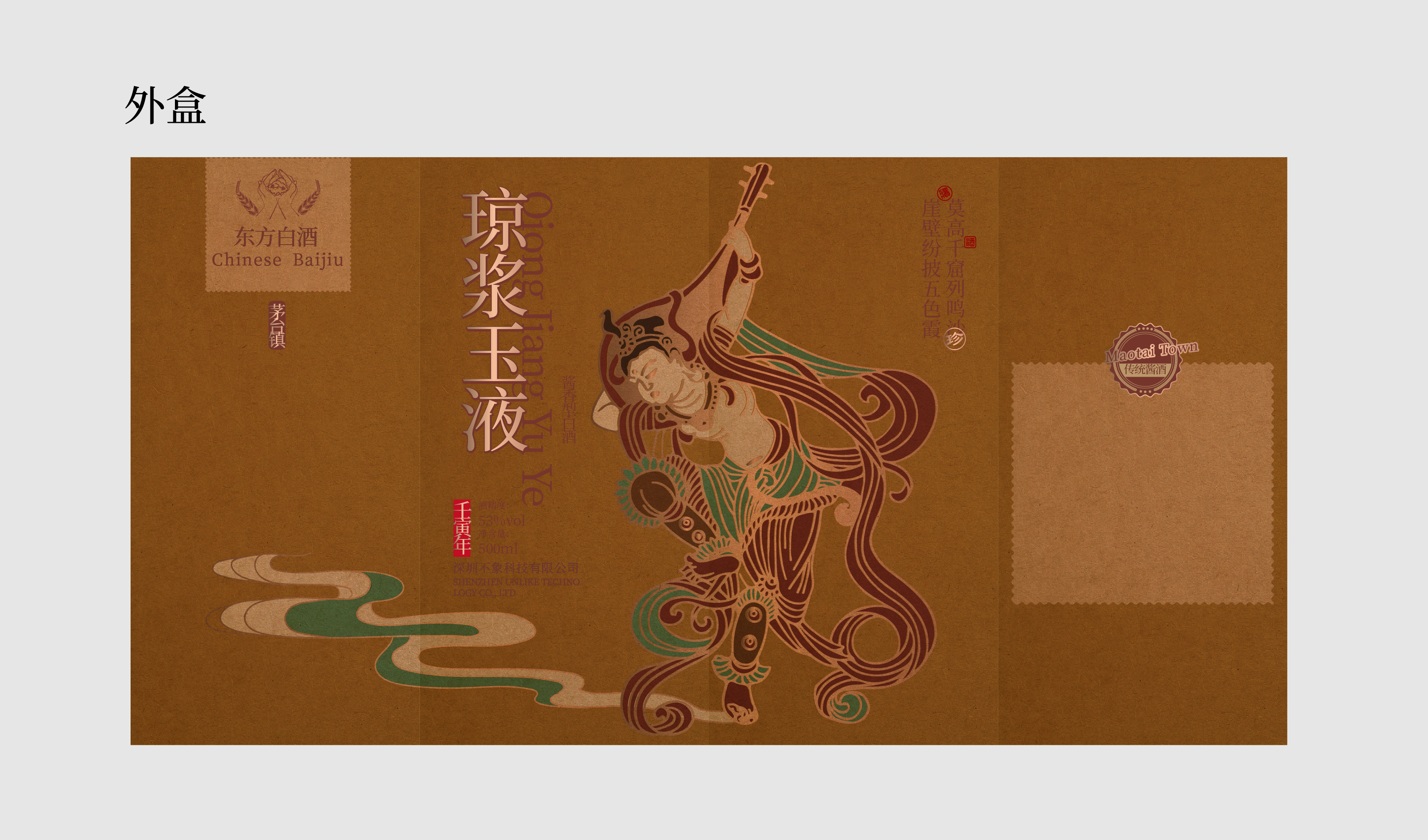 敦煌飞天 复古 琼浆玉液 酒文化 平面文件